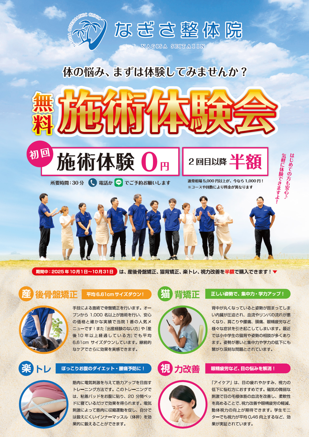 【10月限定】無料施術体験会のお知らせ｜初回0円＆2回目以降は半額！