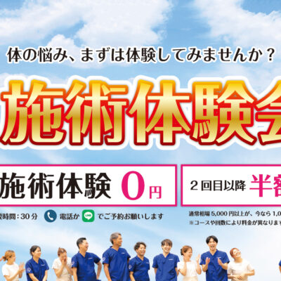 【10月限定】無料施術体験会のお知らせ｜初回0円＆2回目以降は半額！