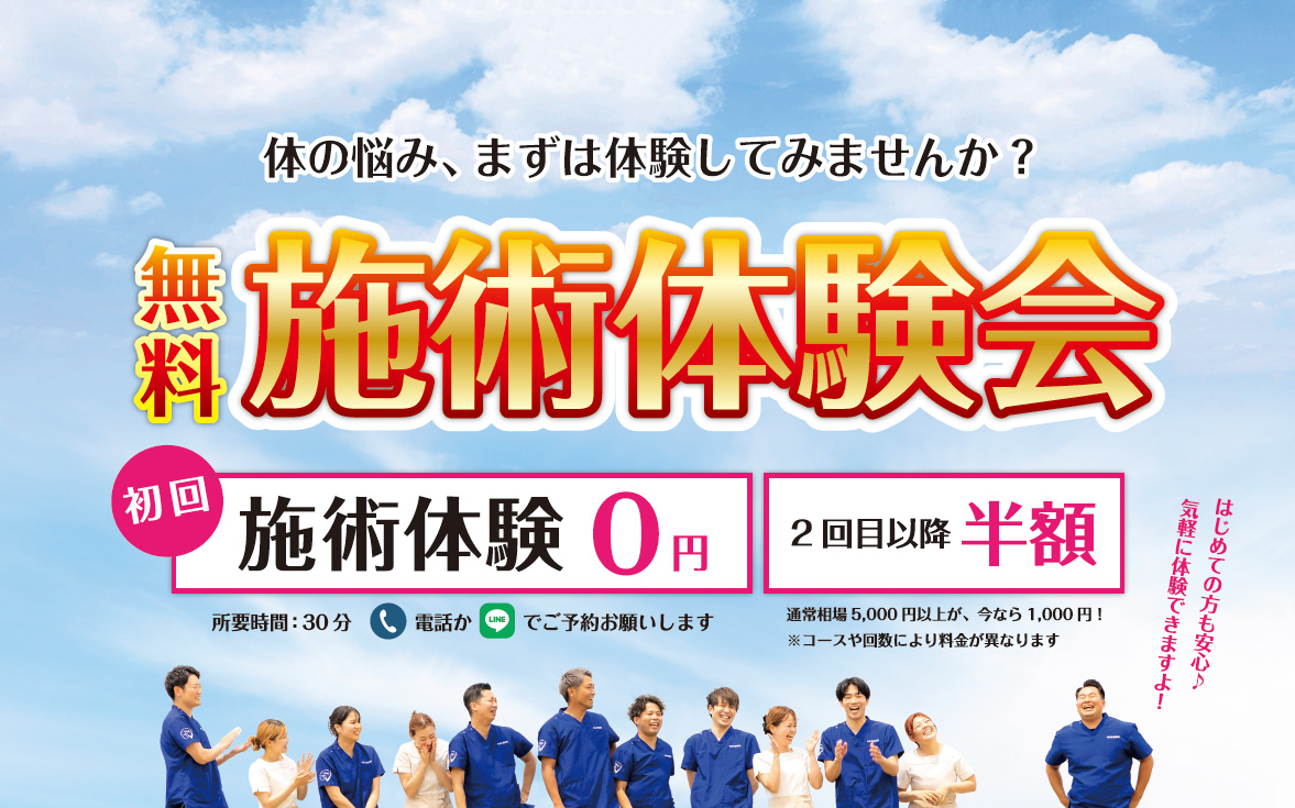 【10月限定】無料施術体験会のお知らせ｜初回0円＆2回目以降は半額！