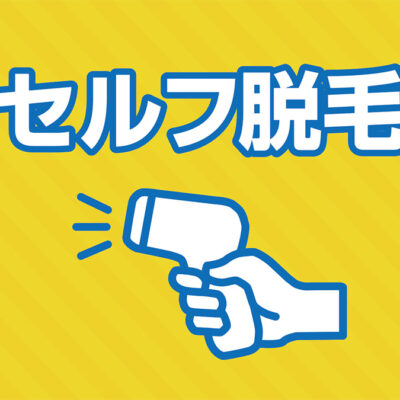【潤院限定】整骨院でセルフ脱毛スタート！福岡市西区で安心・低価格