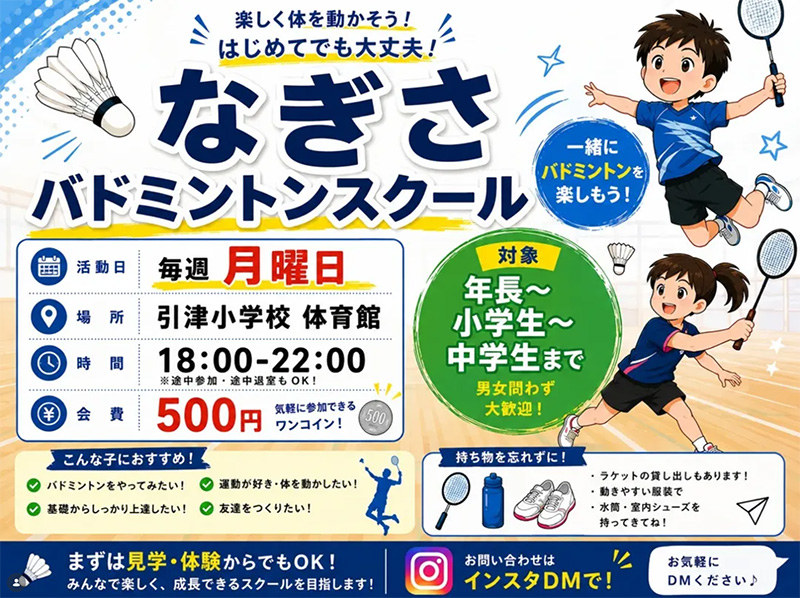 糸島市・福岡市西区の子ども達へ!なぎさバドミントンスクールを開設いたします