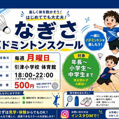 糸島市・福岡市西区の子ども達へ!なぎさバドミントンスクールを開設いたします