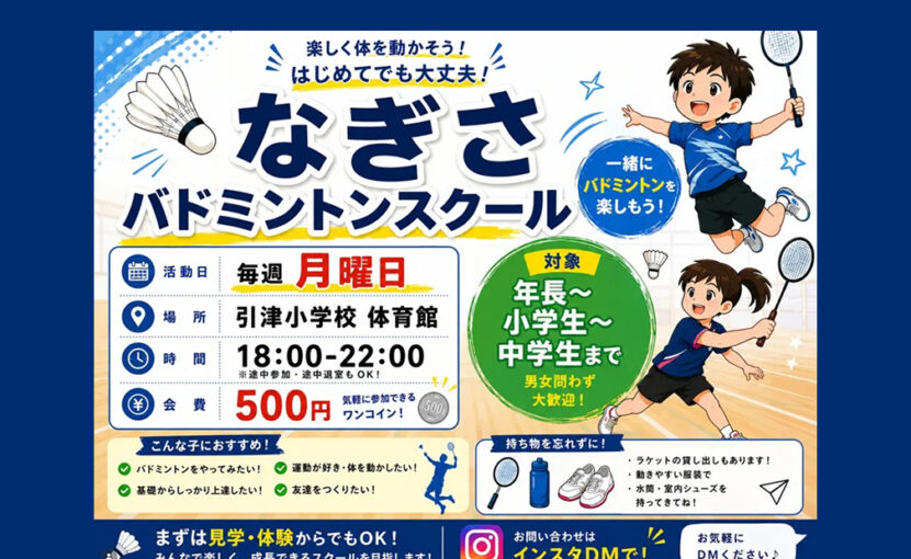 糸島市・福岡市西区の子ども達へ!なぎさバドミントンスクールを開設いたします
