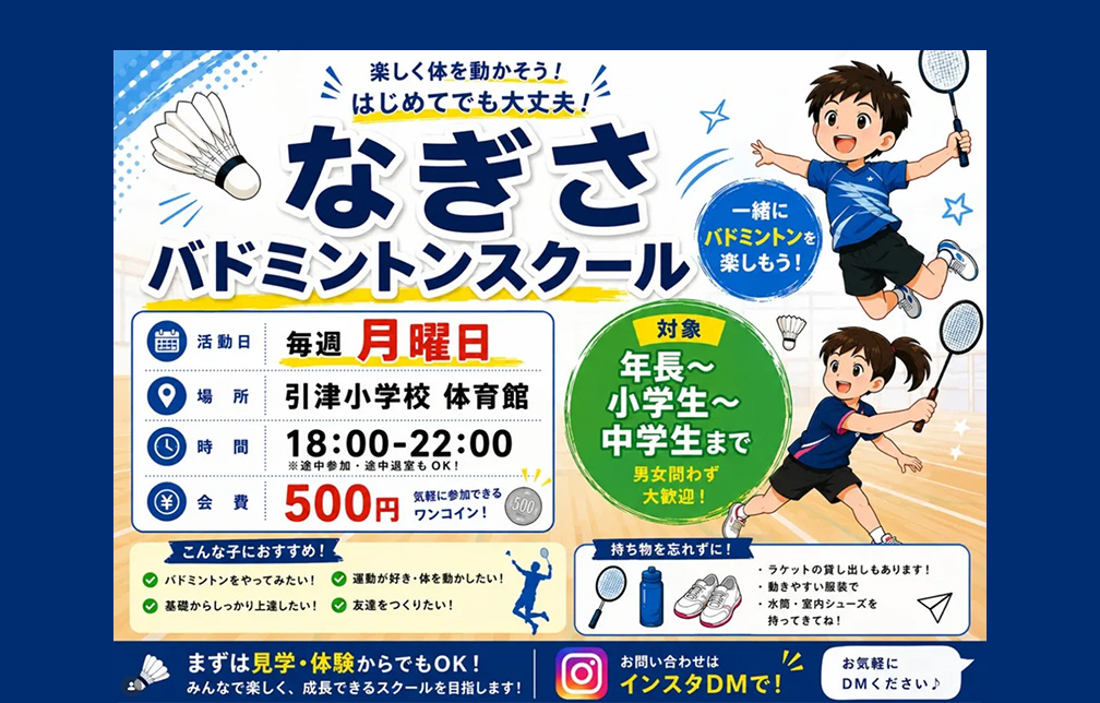 糸島市・福岡市西区の子ども達へ！なぎさバドミントンスクールを開設いたします