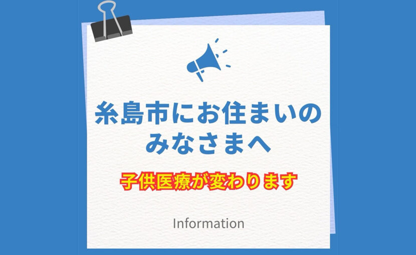【糸島市】2026年4月から子ども医療費助成が高校生まで拡充!通院月500円で安心のサポート
