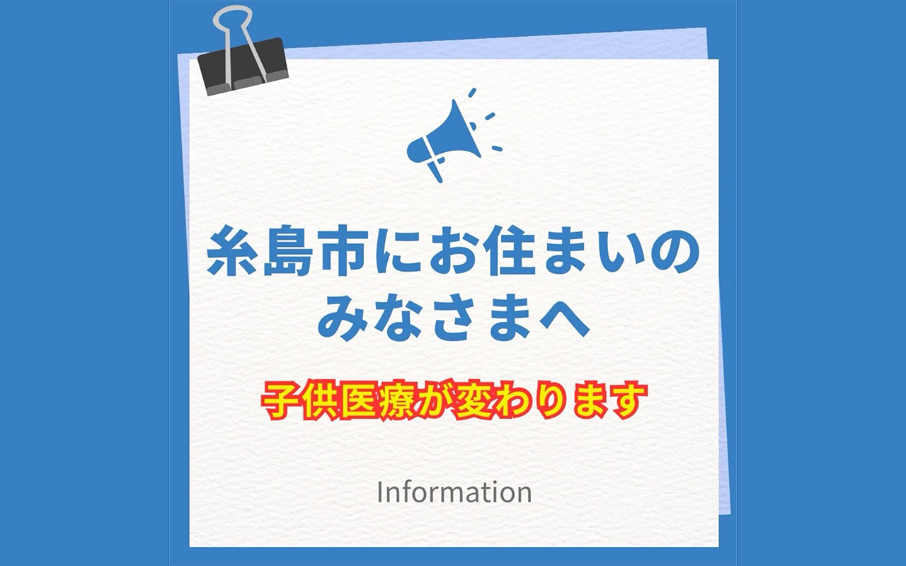 【糸島市】2026年4月から子ども医療費助成が高校生まで拡充！通院月500円で安心のサポート