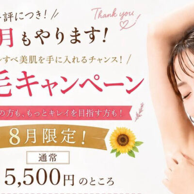 【8月も継続】なぎさ整骨院 潤院限定・脱毛キャンペーン!初めての方は2回で5,500円