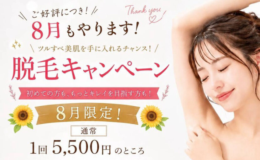 【8月も継続】なぎさ整骨院 潤院限定・脱毛キャンペーン!初めての方は2回で5,500円