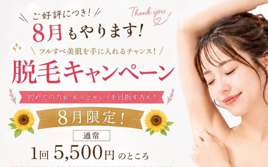 【8月も継続】なぎさ整骨院 潤院限定・脱毛キャンペーン！初めての方は2回で5,500円