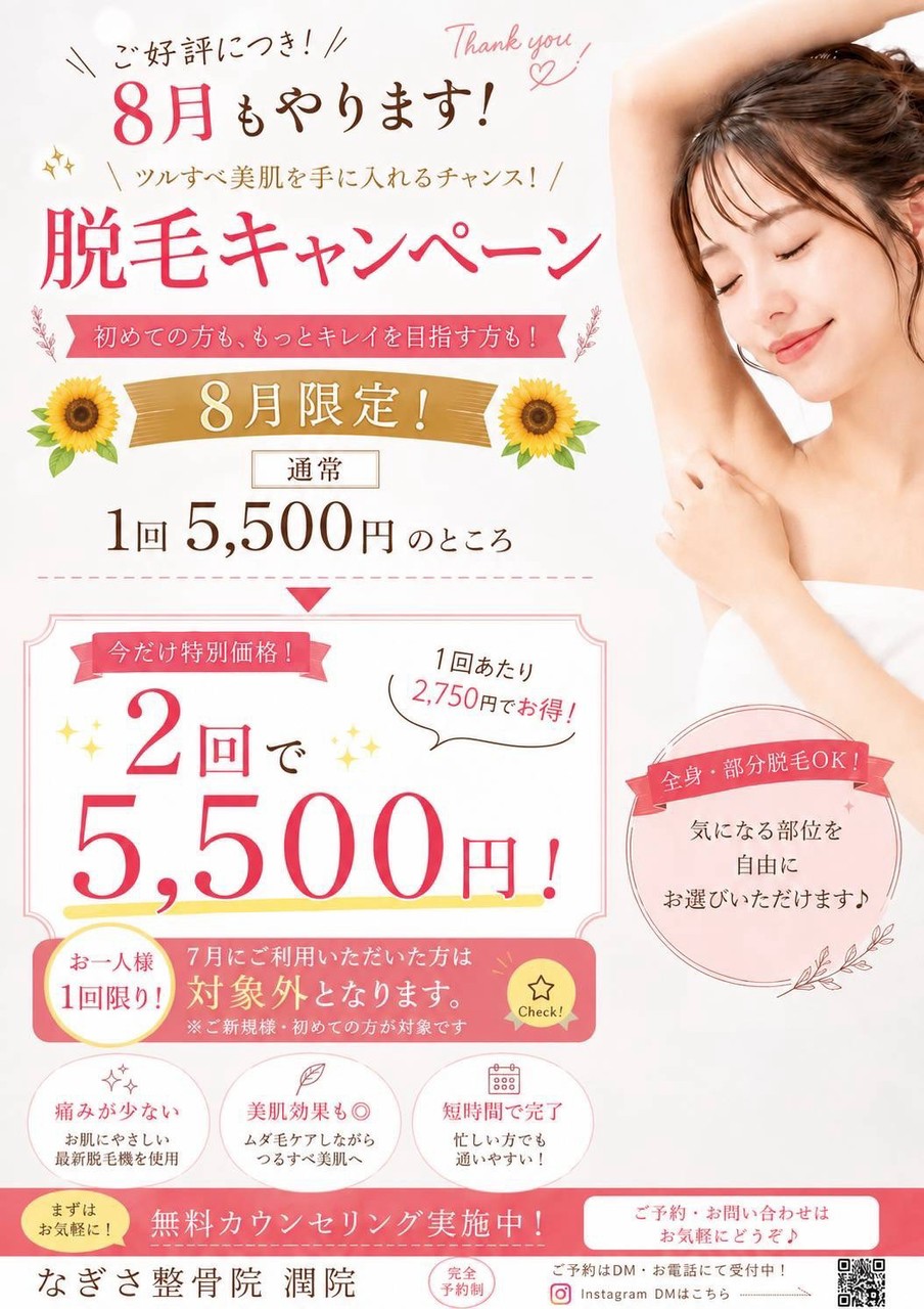 【8月も継続】なぎさ整骨院 潤院限定・脱毛キャンペーン!初めての方は2回で5,500円